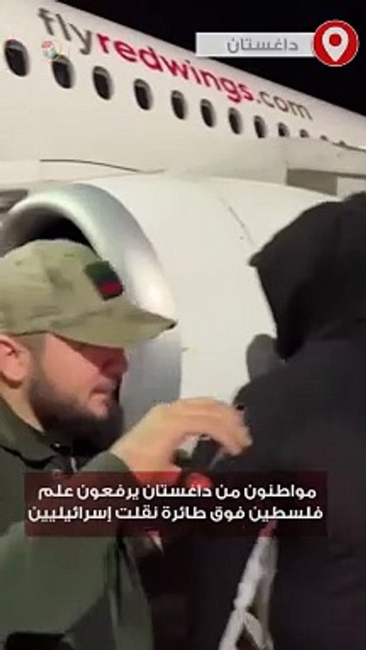 مواطنون من داغستان يرفعون علم فلسطين فوق طائرة نقلت إسرائيليين