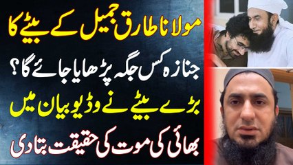 Molana Tariq Jamil Ke Bete Ka Janaza Kis Jagah Parhaya Jaye Ga? Bare Bete Ne Video Bayan Mein Bhai Ki Death Ki Haqeeqat Bata Di