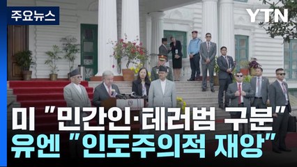 민간인 피해 커지자 美 "민간인·하마스 구분해야" / YTN