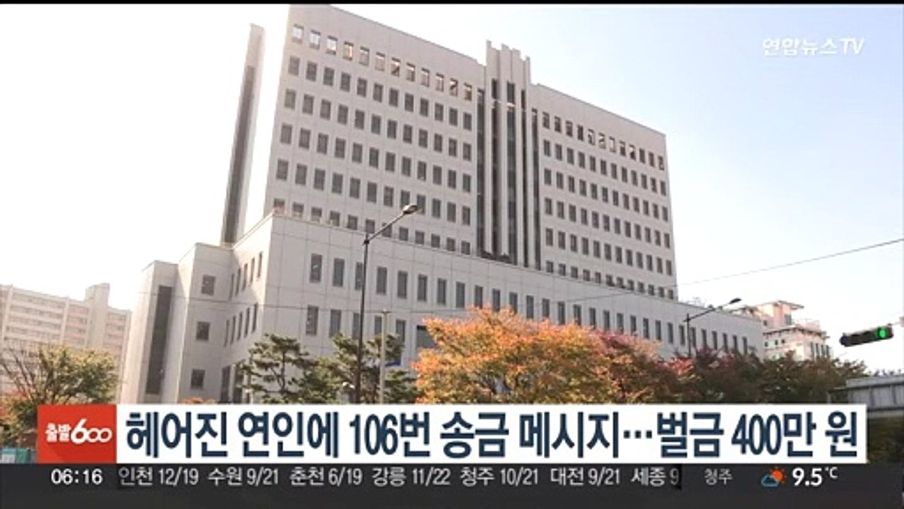 헤어진 연인에 1원씩 106차례 보내며 "사랑해" 메시지…벌금 400만원