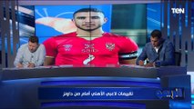 تقييمات صااادمة من رضا عبد العال وأبو الدهب للاعبي الأهلي أمام صن داونز 