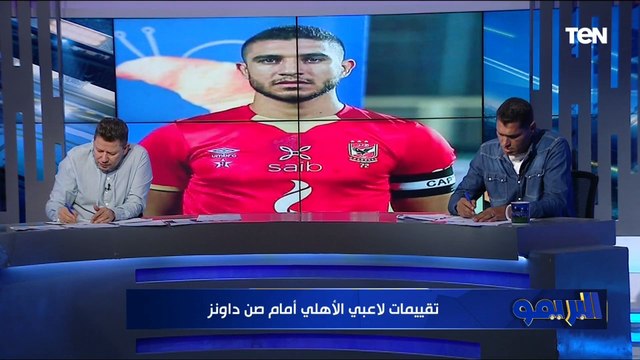 تقييمات صااادمة من رضا عبد العال وأبو الدهب للاعبي الأهلي أمام صن داونز