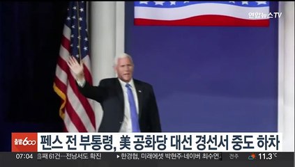 Скачать видео: 펜스 전 부통령, 미국 공화당 대선 경선서 중도하차