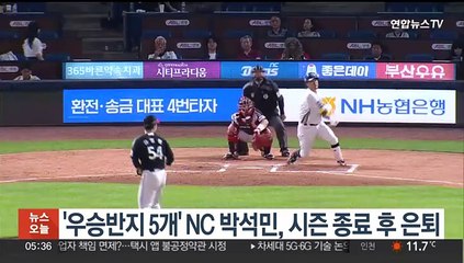 '우승반지 5개' NC 박석민, 시즌 종료 후 은퇴