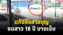 แก๊งซิ่งสายบุญ ซิ่งรถแข่งกันจนไปชนท้ายสาววัย 16 ปี บาดเจ็บ | โชว์ข่าวเช้านี้ | 30 ต.ค. 66