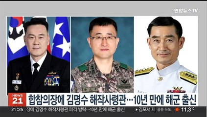 합참의장에 김명수 해작사령관 내정…10년 만의 해군 출신