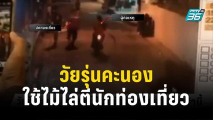 วัยรุ่นคะนอง ขี่จยย.ใช้ไม้ไล่ตีนักท่องเที่ยว | โชว์ข่าวเช้านี้ | 30 ต.ค. 66