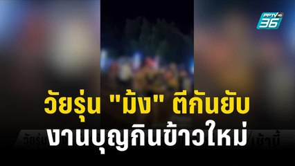 วัยรุ่น "ม้ง" ตีกันยับ กลางงานบุญกินข้าวใหม่ | โชว์ข่าวเช้านี้ | 30 ต.ค. 66