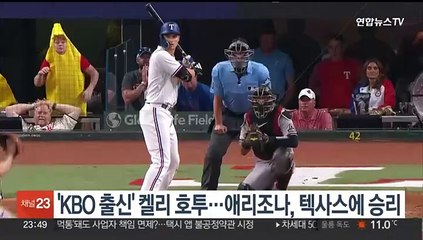 'KBO 출신 켈리 호투' 애리조나, 텍사스 9-1 완파