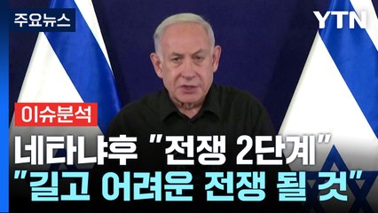 '침공·전면전' 언급 피하는 이스라엘...이유는? [Y녹취록] / YTN