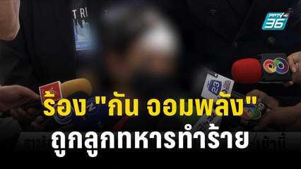 สาวร้อง "กัน จอมพลัง"ถูกแฟนลูกทหารทำร้าย | โชว์ข่าวเช้านี้ | 30 ต.ค. 66