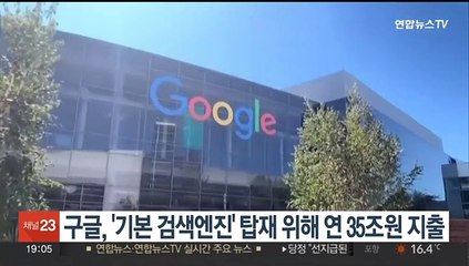 구글, 기본 검색엔진 탑재 비용으로 연간 35조원 지출