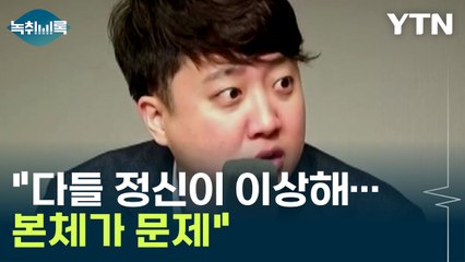 "다들 정신이 이상해...본체가 문제" 이준석, 인요한 혁신위에 강력 반발 [Y녹취록] / YTN