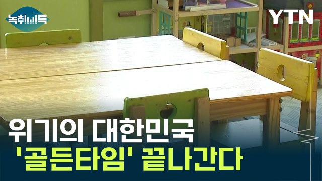 골든타임 끝나가는 대한민국... 전 세계 1호 인구 소멸국가 될 것 [Y녹취록] / YTN