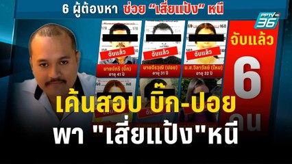 เค้นสอบ บิ๊ก-ปอย พา "เสี่ยแป้ง"หนี | โชว์ข่าวเช้านี้ | 30 ต.ค. 66