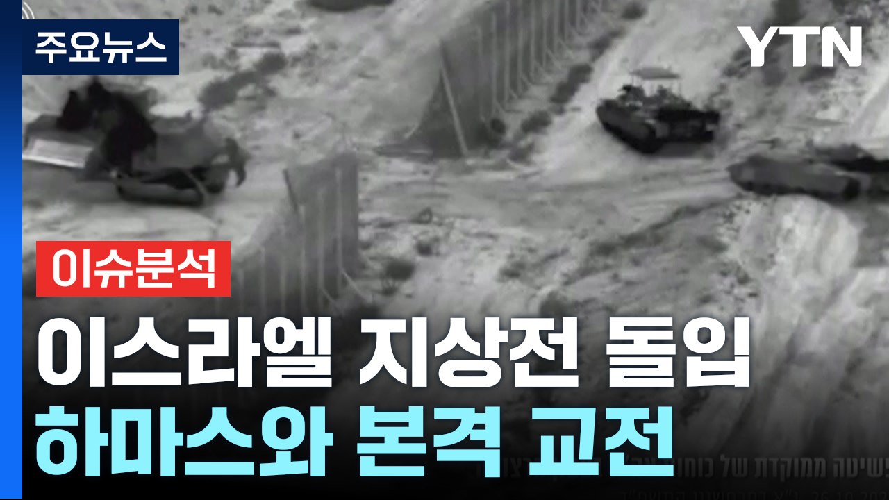 [뉴스라이더] 이스라엘, 지상전 돌입...이란 "선 넘었다" 중동전 확대되나? / YTN