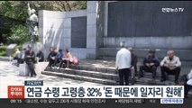 연금 수령 고령층 32% 