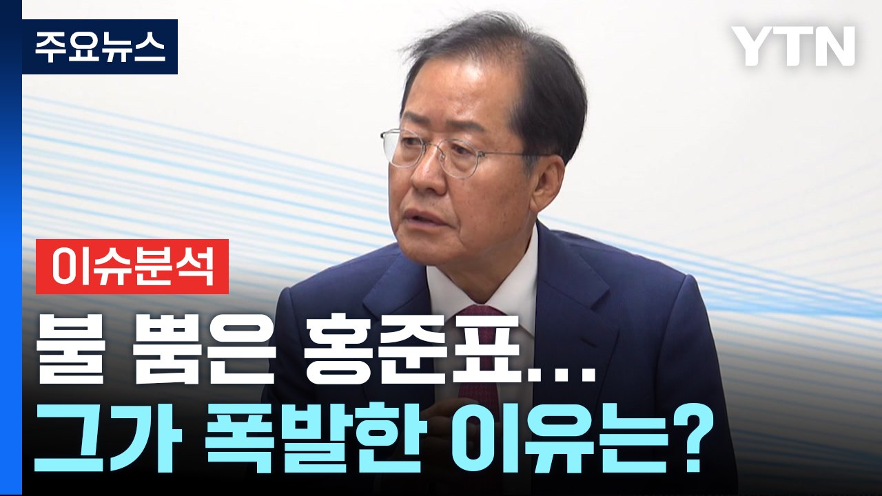 [뉴스라이더] "내가 본류" 불 뿜은 홍준표...그가 폭발한 이유는? / YTN