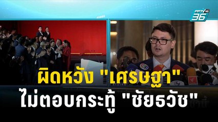 "โรม" ผิดหวัง "เศรษฐา" ไม่ตอบกระทู้ "ชัยธวัช" | โชว์ข่าวเช้านี้ | 30 ต.ค. 66