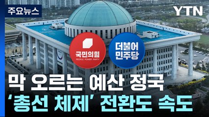 막 오르는 '예산 정국'...'총선 체제' 전환도 속도 / YTN
