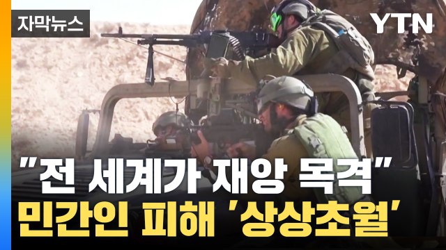 [자막뉴스] 민간인 희생 용납할 수 없는 수준, 전 세계가 재앙 목격 / YTN
