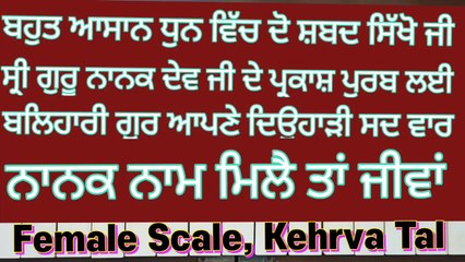 Learn Two Easy Shabad In One Tune Guru Nanak Dev Ji Parkash Utsav On Harmonium, Female Scale, Kehrva Tal ।