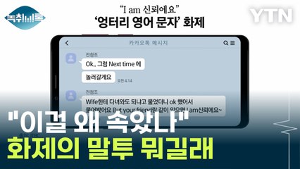 "I am 신뢰에요" 문자 눈길...'엉터리 영어'에도 속은 이유 [Y녹취록] / YTN
