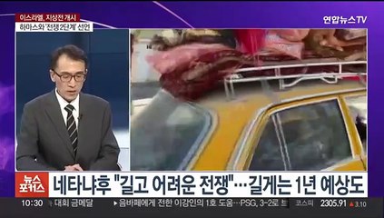 [뉴스포커스] 이스라엘 "가자에 대피 촉구"…미-사우디 입장 조율할 듯