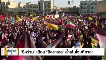 "อิหร่าน" เตือน "อิสราเอล" ล้ำเส้นโจมตีกาซา | เนชั่นทันข่าวเช้า | 30 ต.ค. 66 | PART 3