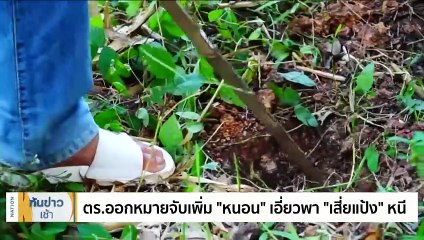 ตร.ออกหมายจับเพิ่ม "หนอน" เอี่ยวพา "เสี่ยแป้ง" หนี | เนชั่นทันข่าวเช้า | 30 ต.ค. 66 | PART 4