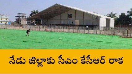 సంగారెడ్డి: నేడు నారాయణఖేడ్ కు రానున్న సీఎం కేసీఆర్..