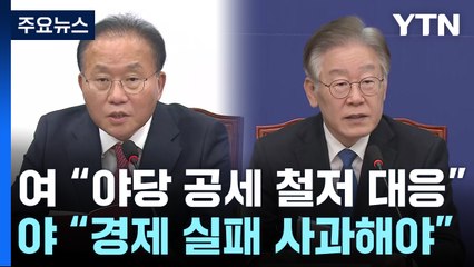 막 오르는 '예산 정국'...'총선 체제' 전환도 속도 / YTN