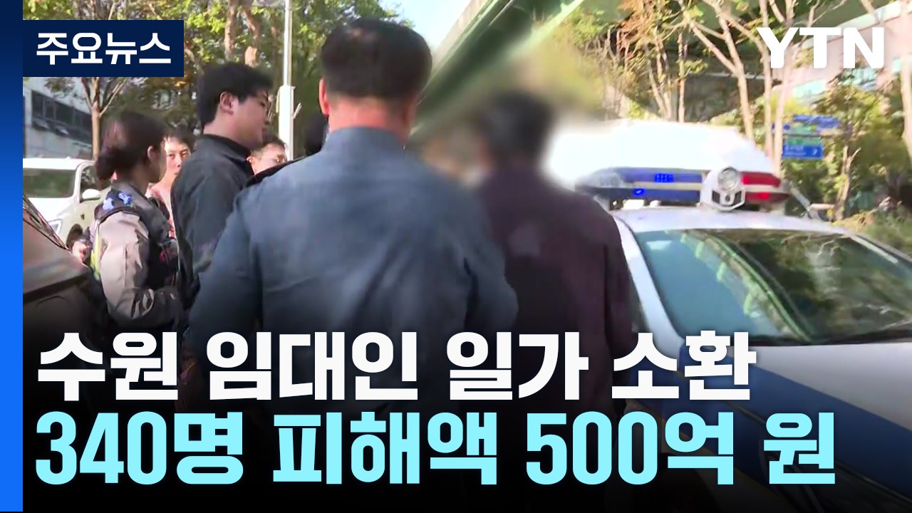 '수원 전세 사기' 임대인 일가 본격 소환 조사...피해액 500억 원 / YTN