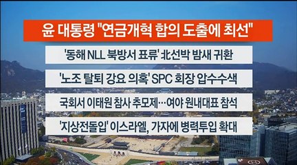 [이시각헤드라인] 10월 30일 뉴스센터12