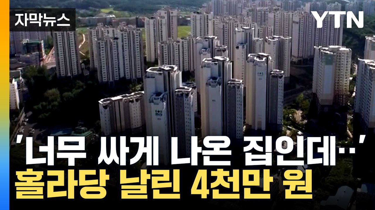 [자막뉴스] "싸게 나온 급매 아파트, 계약부터 먼저 했죠"...날아가 버린 계약금...