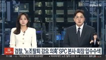 검찰, '노조탈퇴 강요 의혹' SPC 본사·회장 압수수색