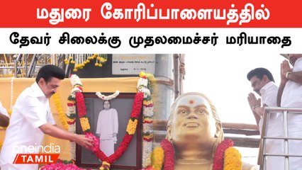 下载视频: Thevar Jayanti | CM MK Stalin தேவர் சிலைக்கு மரியாதை