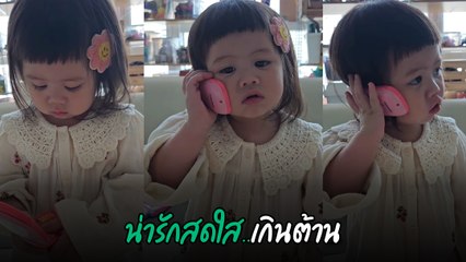 น้องเกล รับโทรศัพท์ ฮัลโหล ๆ ไม่หยุด แฟนคลับคอมเมนต์รัว ๆ เอ็นดูไม่ไหว