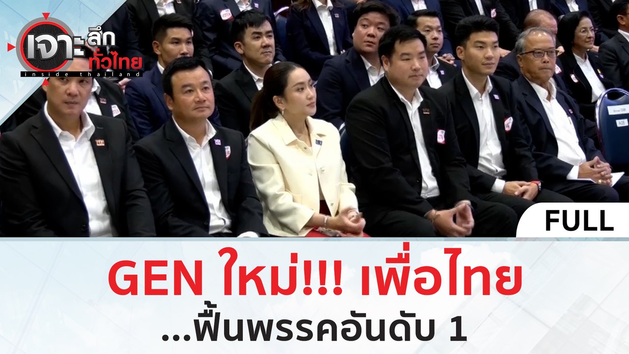 (คลิปเต็ม) GEN ใหม่!!! เพื่อไทย...ฟื้นพรรคอันดั...
