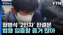 여신도 신체 사진·음란 편지...정명석 성범죄 증거 수두룩한 '2인자' 판결문 / YTN