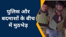 कन्नौज: पुलिस और बदमाशों के बीच में मुठभेड़, सराफा व्यवसाई से की थी लूट