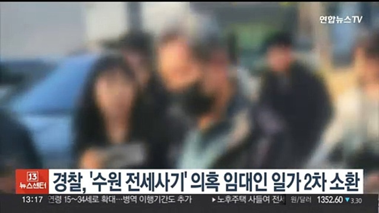 경찰, '수원 전세사기' 의혹 임대인 일가 2차 소환조사