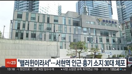 "핼러윈이라 멋으로"…흉기 소지 30대 체포