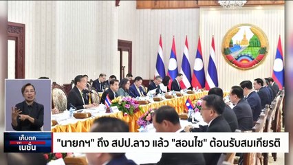 นายกฯรับมีคนไทยถูกจับเพิ่ม 3 คน  | เก็บตกจากเนชั่น | 30ต.ค. 66 | PART 2