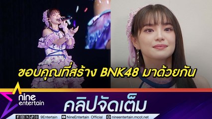 เฌอปราง น้ำตาคลอ! จบการศึกษา BNK48 เดินหน้าทำหน้าที่ผู้จัดการวงผลักดันรุ่นน้องต่อไป(คลิปจัดเต็ม)