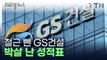 순이익 93% 급감...GS건설 처참한 실적 [지금이뉴스]  / YTN