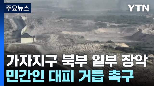이스라엘, 가자북부 일부 장악... 긴급 대피 최후 통첩 / YTN