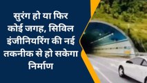 गोरखपुर: सुरंग हो या फिर अन्य जगह, इंजीनियरिंग की नई तकनीक से हो सकेगा निर्माण