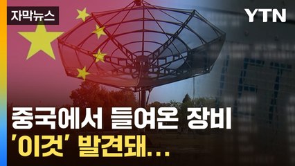 [자막뉴스] 싼 게 비지떡 이라더니... 중국산 장비에 숨어있던 '이것'  / YTN