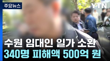 경찰, '수원 전세 사기' 본격 수사...임대인 일가 소환 조사 / YTN